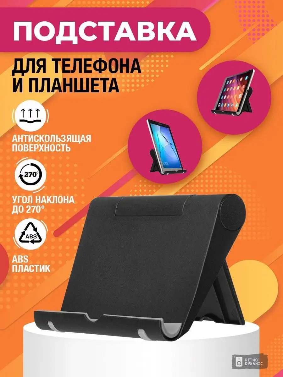 Подставка для телефона и планшета Ritmo-Dynamic 153390477 купить в  интернет-магазине Wildberries