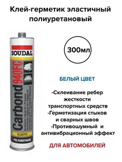 Герметик полиуретановый CARBOND 940FC 300 мл белый Soudal 153391413 купить за 679 ₽ в интернет-магазине Wildberries