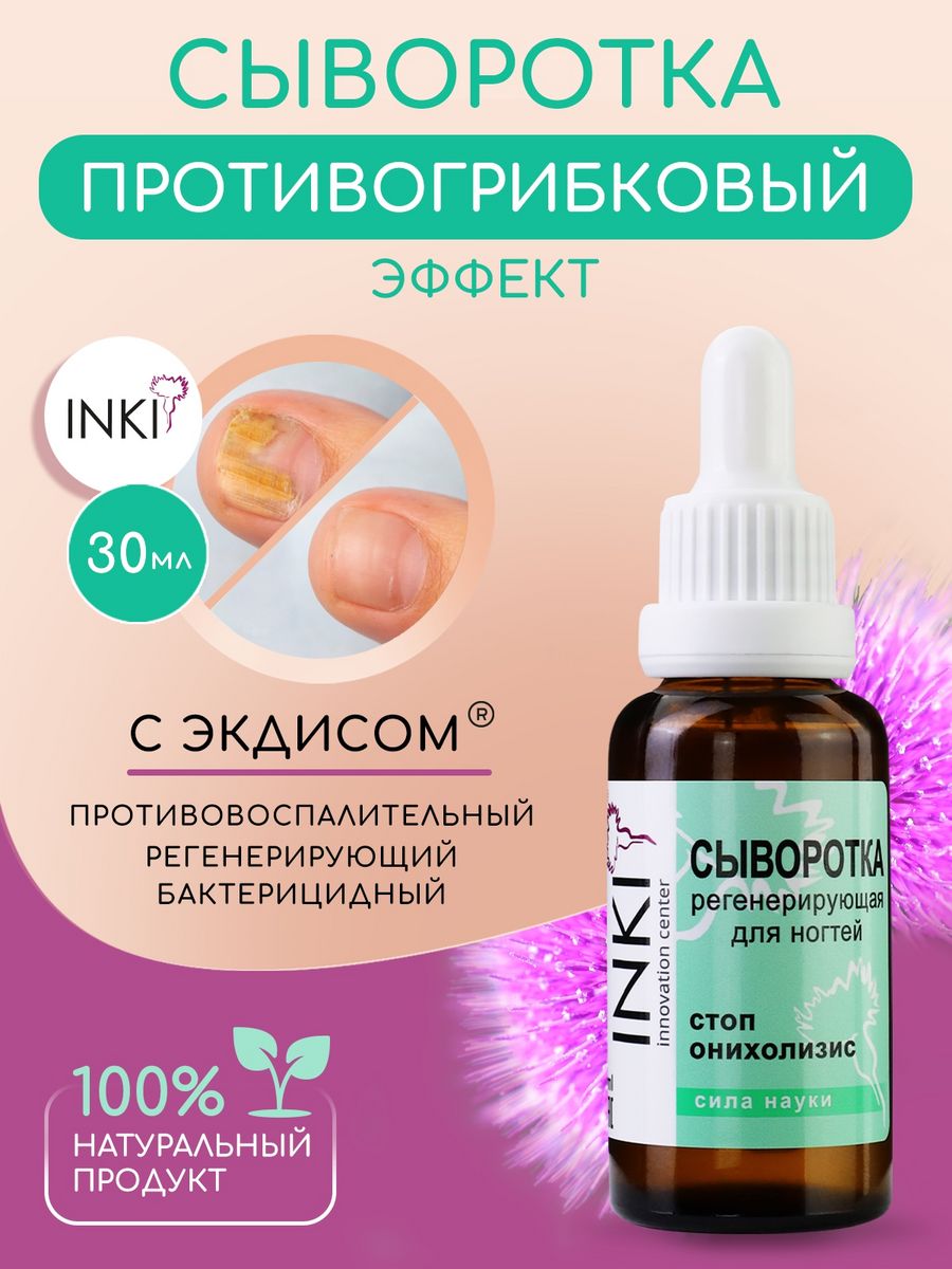 Сыворотка регенерирующая для стоп Inki. Inki Profi сыворотка регенерирующая стоп онихолизис обзоры. Inki Profi сыворотка регенерирующая стоп онихолизис отзывы. Регенерирующая сыворотка для ногтей Inki отзывы.