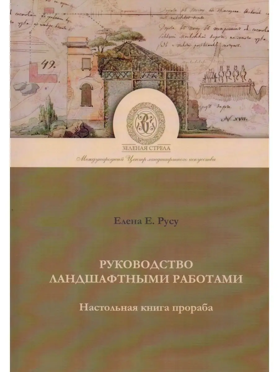 Руководство Ландшафтными работами. Настольная книга прораба Зеленая стрела  153393293 купить за 894 ₽ в интернет-магазине Wildberries