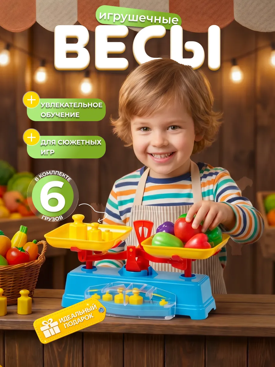 Игрушечные весы
