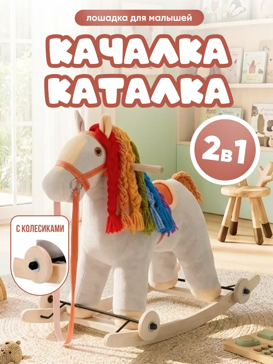 Качалка - каталка мягкая Лошадка с колесиками 2 в 1
