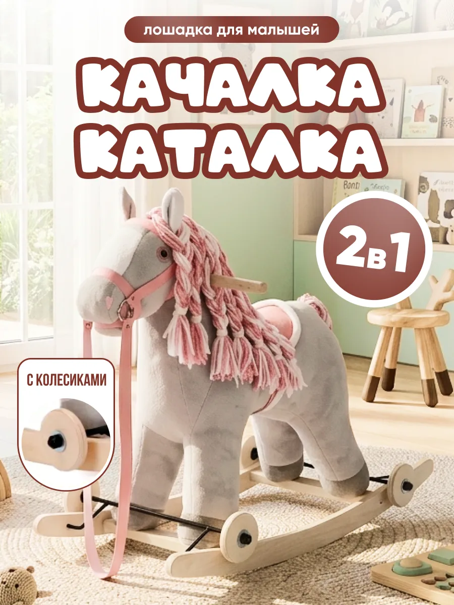 Качалка - каталка мягкая Лошадка с колесиками 2 в 1