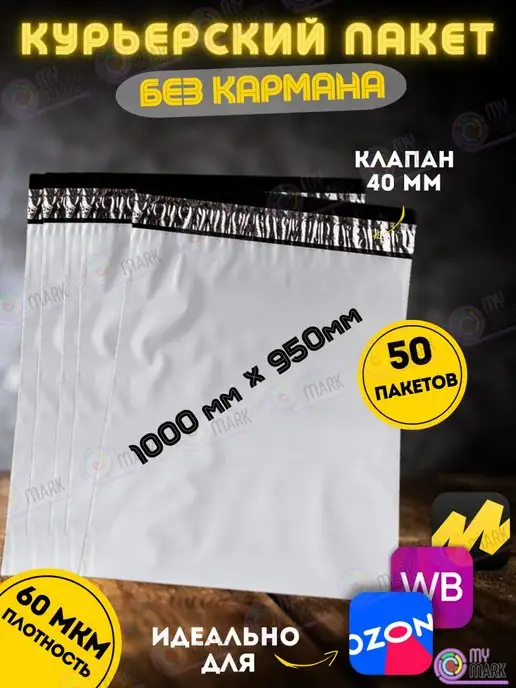 My-Decor Пакет почтовый 1000х950+40 мм, 60 мкм, 50 штук