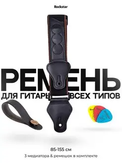 Ремень для гитары акустической классической, регулируемый ROCKSTAR. 153395943 купить за 354 ₽ в интернет-магазине Wildberries