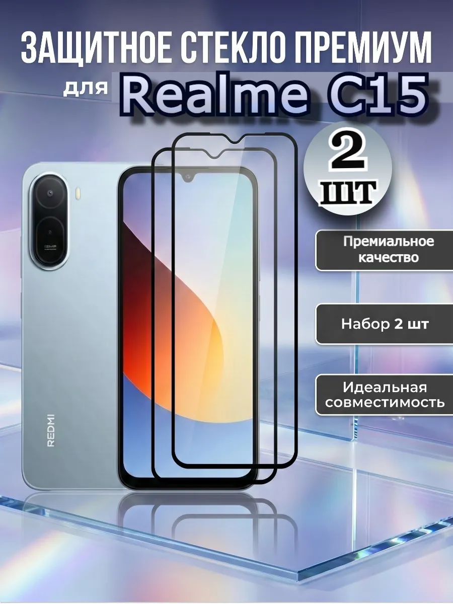 Премиум стекло Realme C15, защитное реалме Ц15