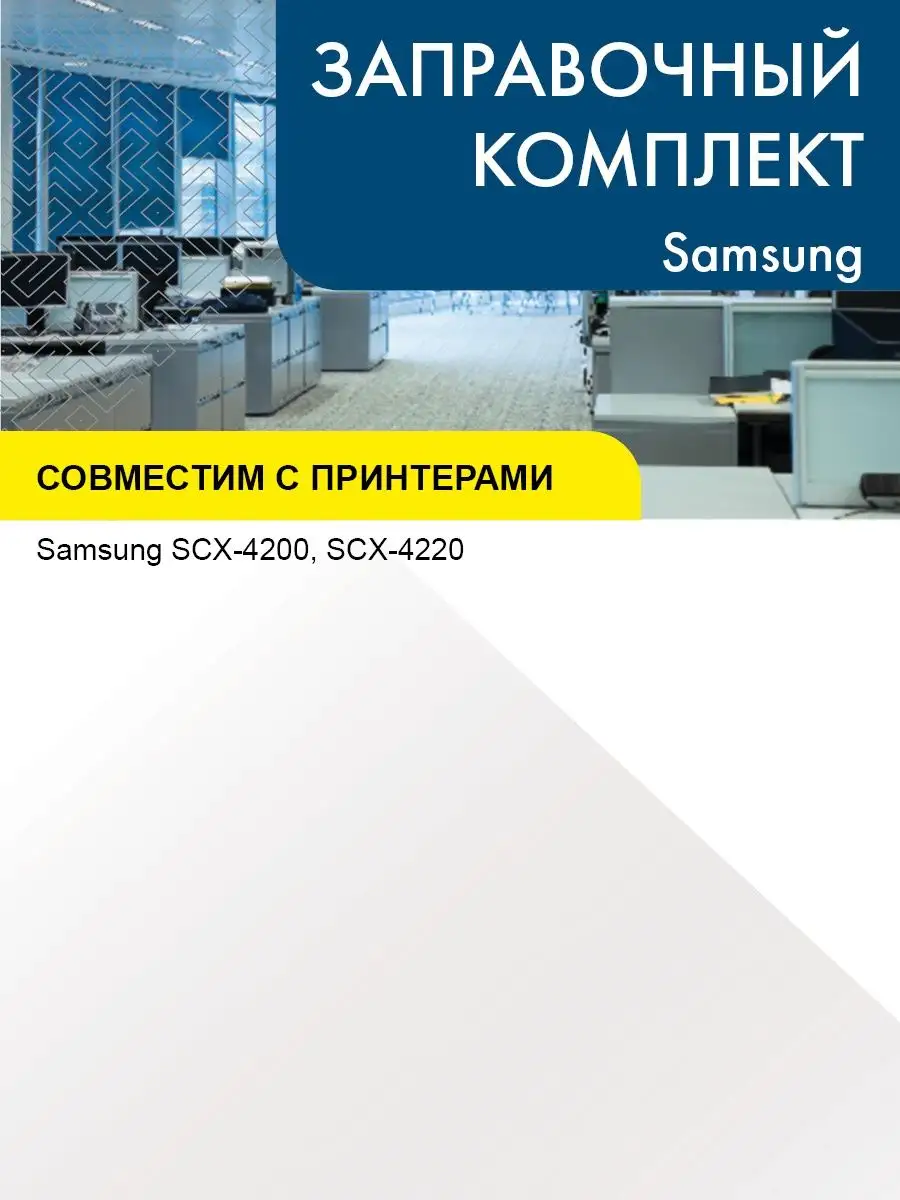 Заправочный комплект Samsung SCX-4200, 80 гр (тонер + чип) NV Print  153397280 купить за 472 ₽ в интернет-магазине Wildberries