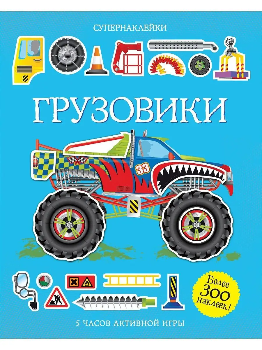 Грузовики Издательство Махаон 153397368 купить за 498 ₽ в интернет-магазине  Wildberries