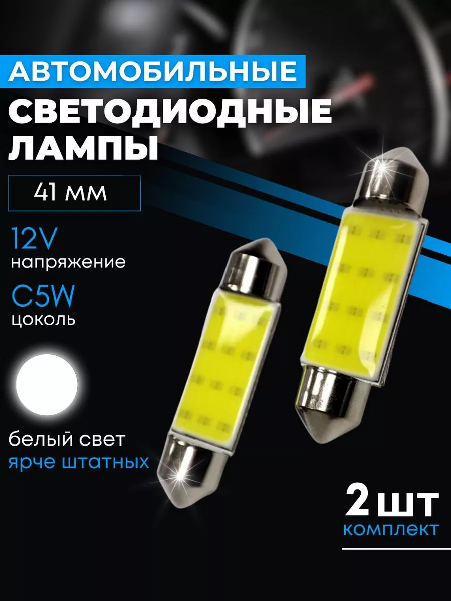 Диодные лампы в авто подсветка номера C5W 41мм 2шт. avtosvet 153400719  купить в интернет-магазине Wildberries