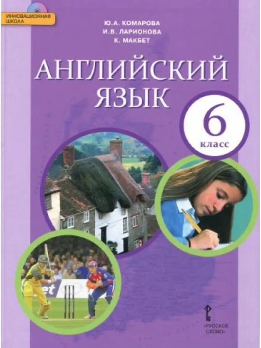 Английский язык. 6 класс. Учебник. ФГОС Русское слово 153401493 купить за 2  527 ₽ в интернет-магазине Wildberries