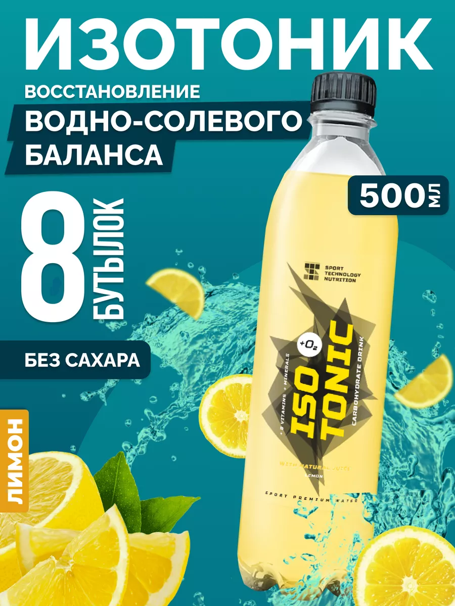 Изотоник напиток электролиты без сахара спортпит,8 шт 0,5 л SPORT  TECHNOLOGY NUTRITION 153401612 купить в интернет-магазине Wildberries