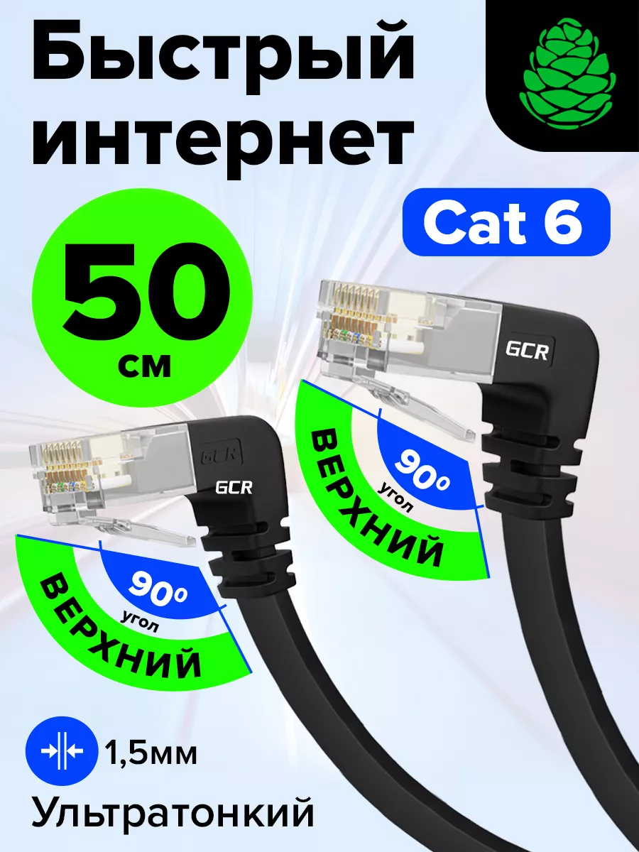 Кабель RJ-45 для локальной сети 50см короткий угловой GCR 153402987 купить  в интернет-магазине Wildberries