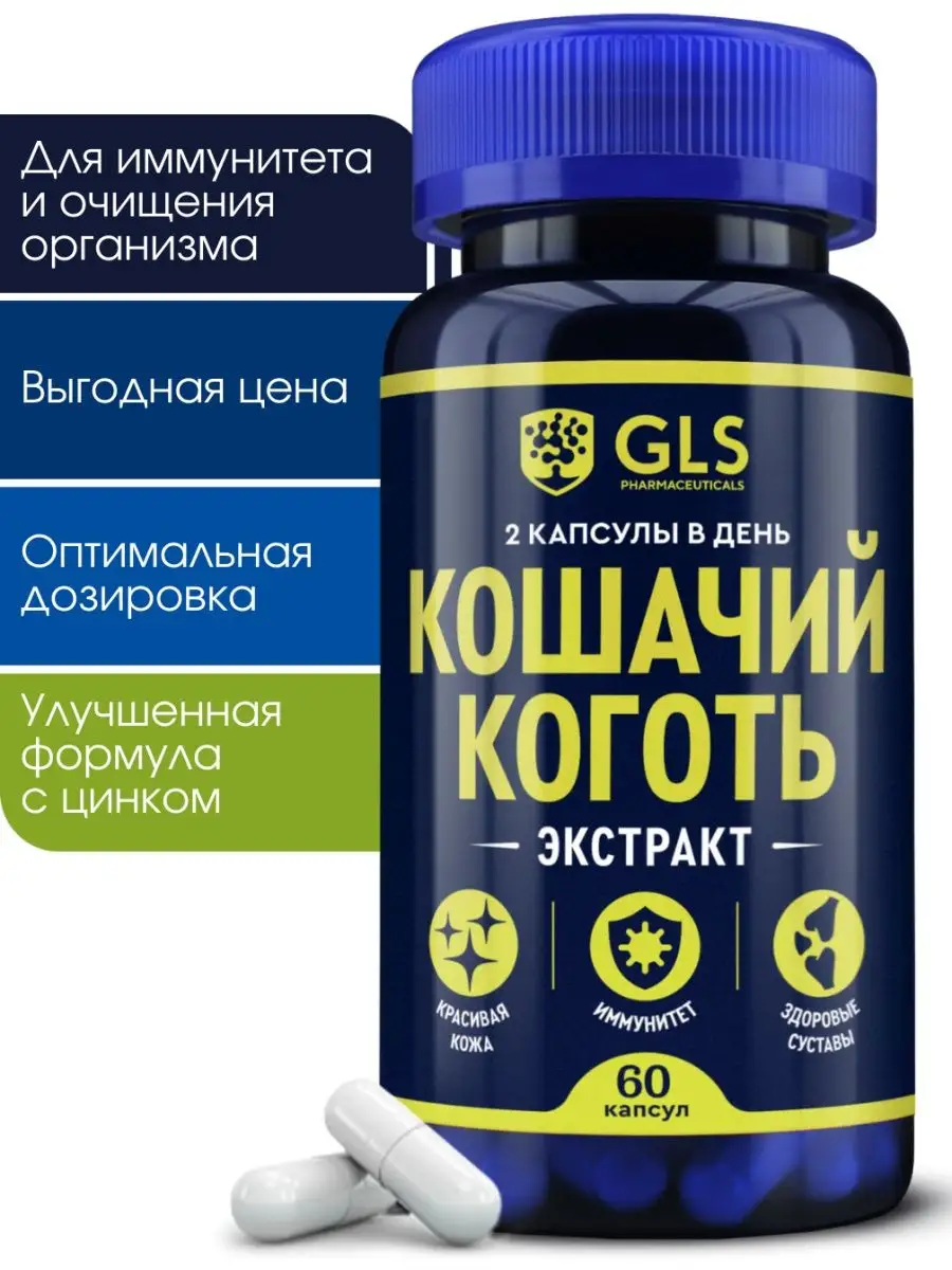 Кошачий коготь, БАД для иммунитета, 60 капсул GLS pharmaceuticals 153403030  купить за 432 ₽ в интернет-магазине Wildberries