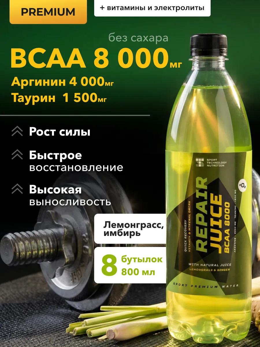 BCAA аминокислоты спортивное питание 8 шт х 800 мл