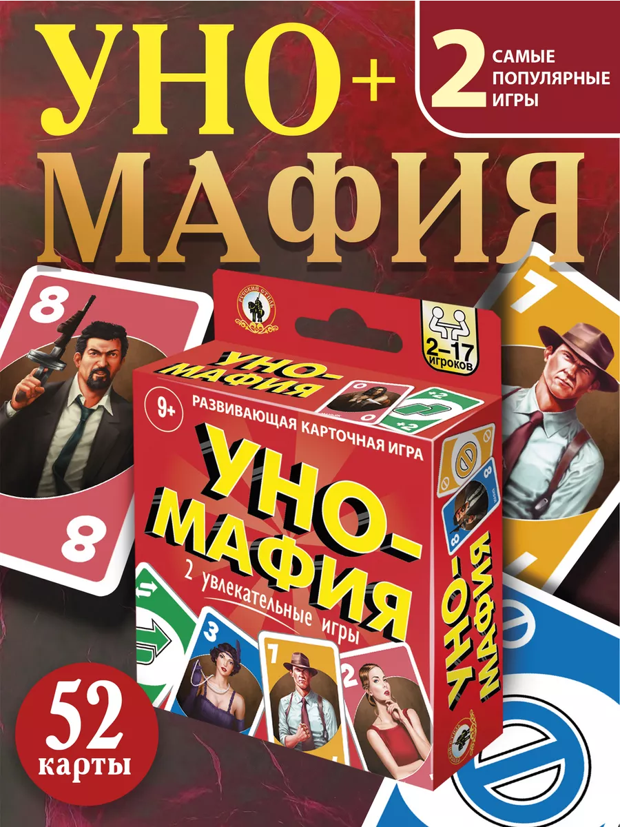 Карточная настольная игра для детей Мафия и UNO 2 в 1 Русский Стиль  153404185 купить за 312 ₽ в интернет-магазине Wildberries