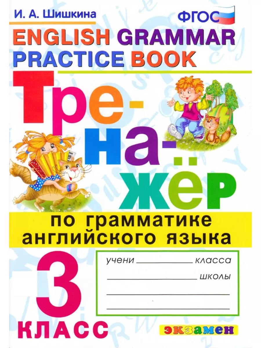 Тренажер по грамматике английского языка 3 класс Шишкина Экзамен 153405770  купить за 225 ₽ в интернет-магазине Wildberries