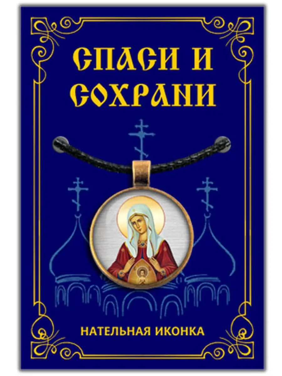 Кулон оберег на шею Помощница в родах, икона Божьей матери Runes&Gems  153406246 купить за 601 ₽ в интернет-магазине Wildberries