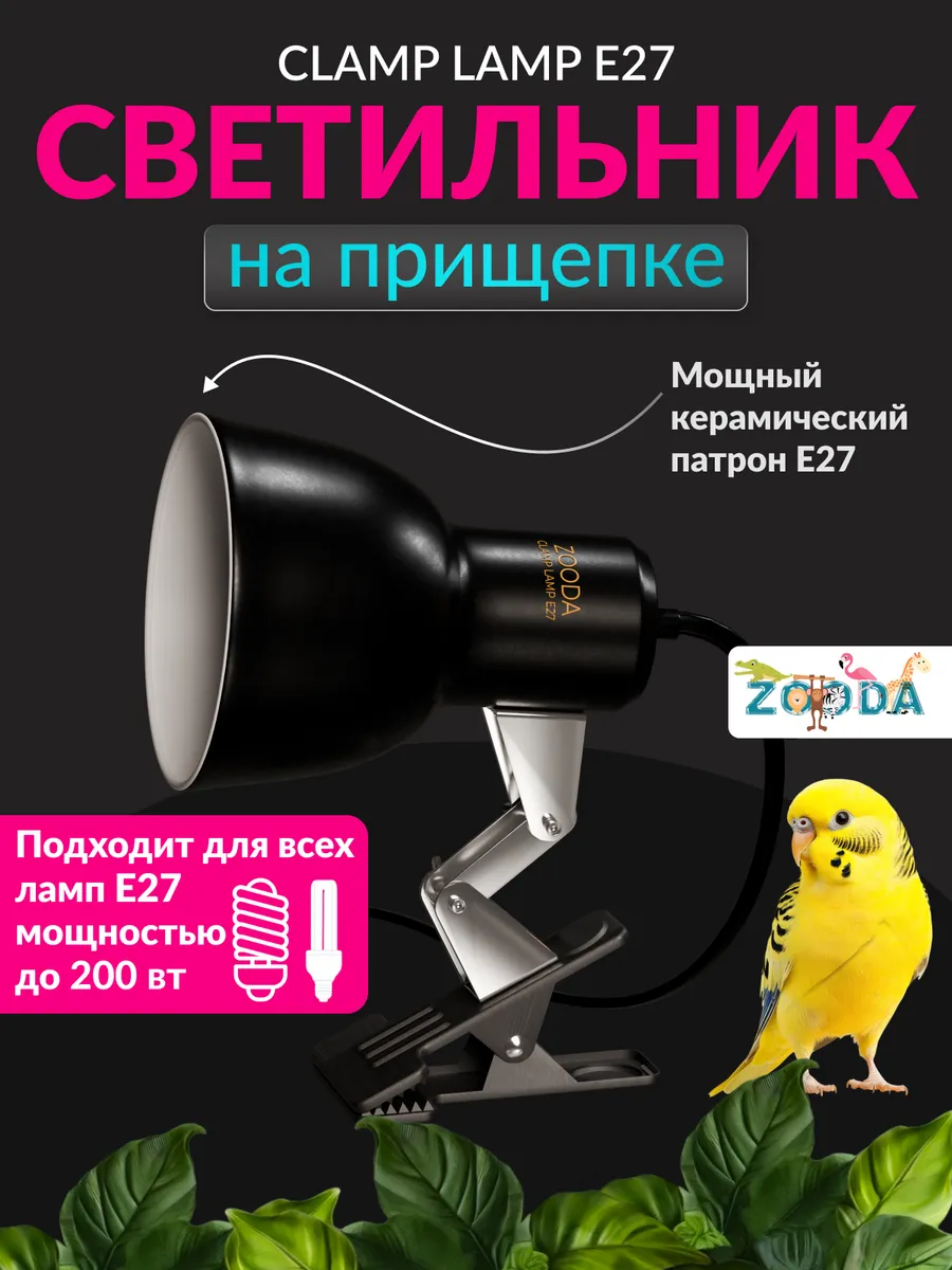 Лампа на прищепке для птиц ZOODA CLAMP LAMP Е27