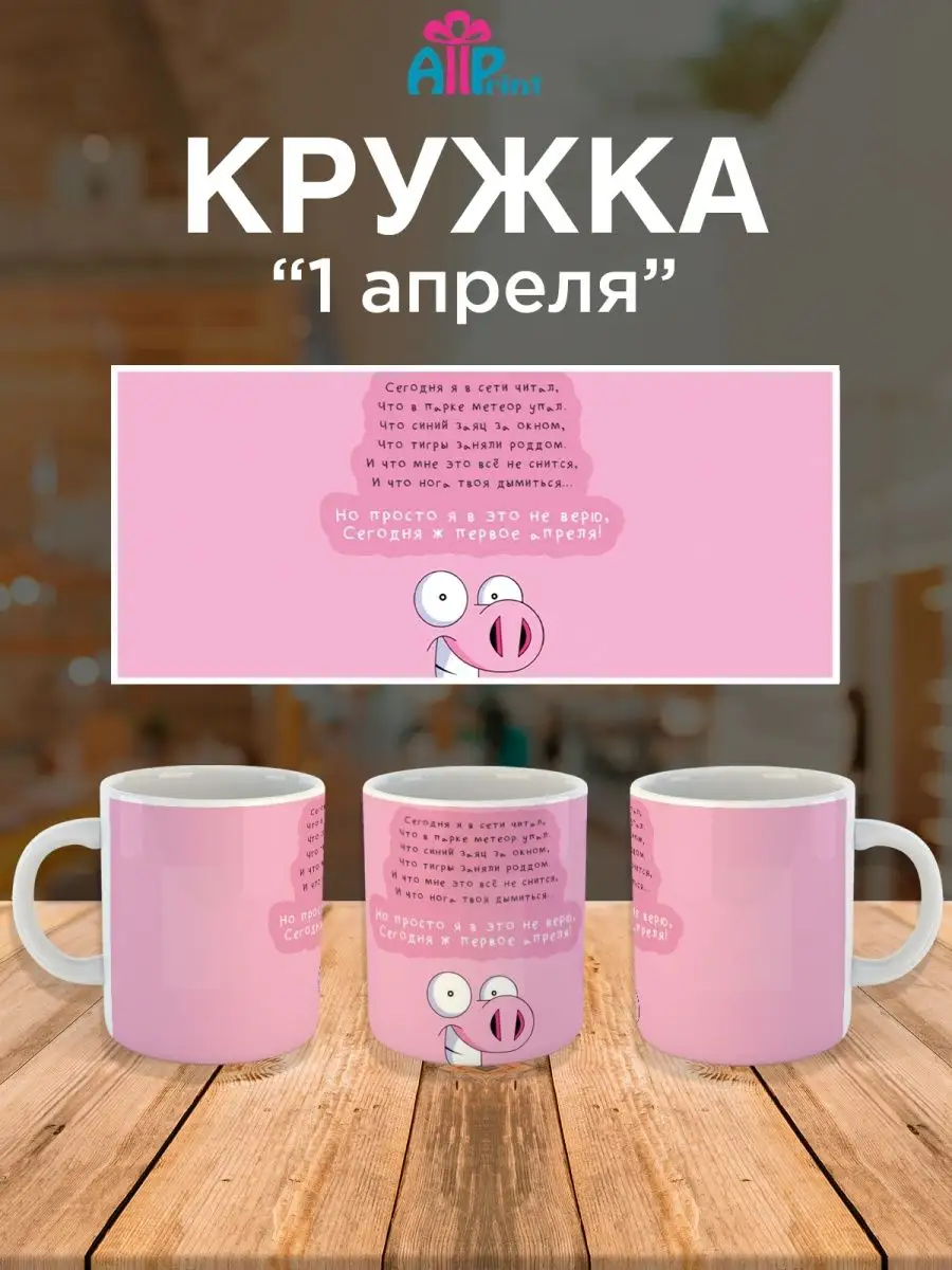 Кружка День смеха/ 1 апреля allprint-service 153409702 купить за 365 ₽ в  интернет-магазине Wildberries