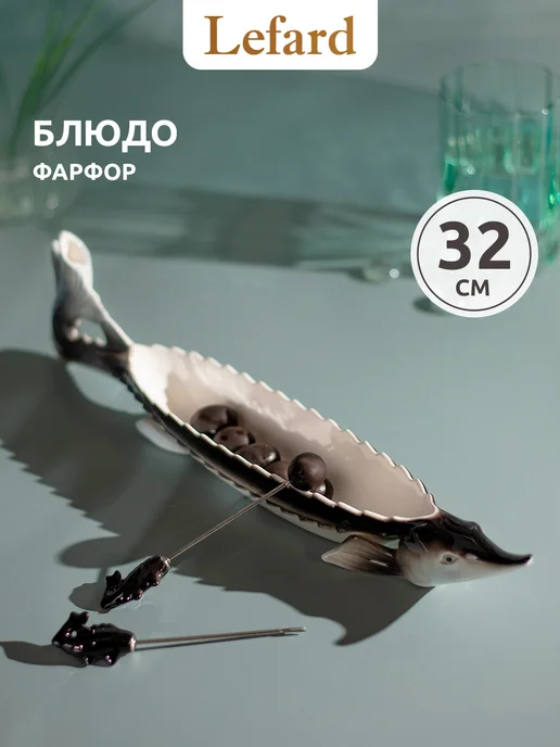 Lefard Блюдо сервировочное "Осетр" с вилочками 32 см, белый