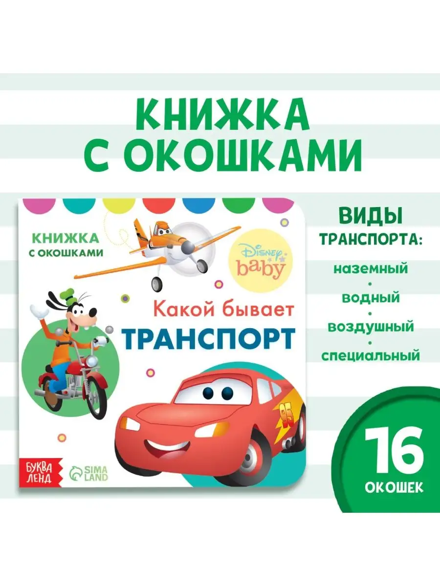 Книжка с окошками Какой бывает транспорт Дисней 10 стр. Disney 153410552  купить за 205 ₽ в интернет-магазине Wildberries