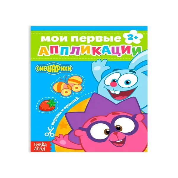 Книга с аппликациями Смешарики 20 стр.