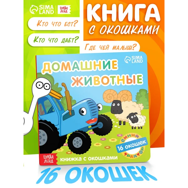 Книга с окошками для малышей