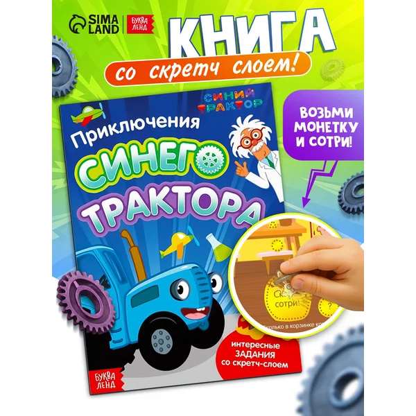 Книга со скретч-слоем Приключения Синего Трактора 12 страниц