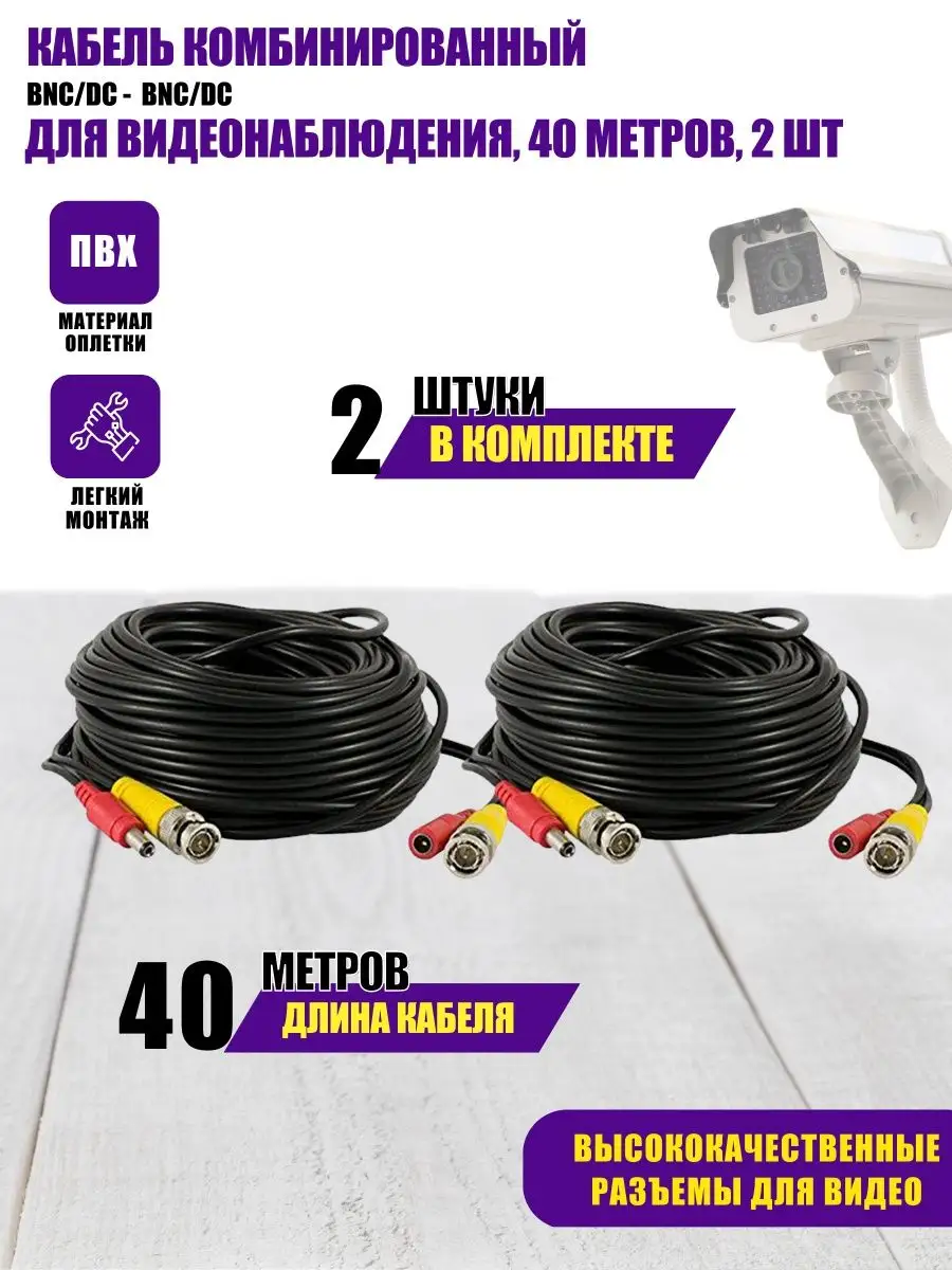Кабель для видеонаблюдения BNC/DC-BNC/DC, 40 метров, 2 шт