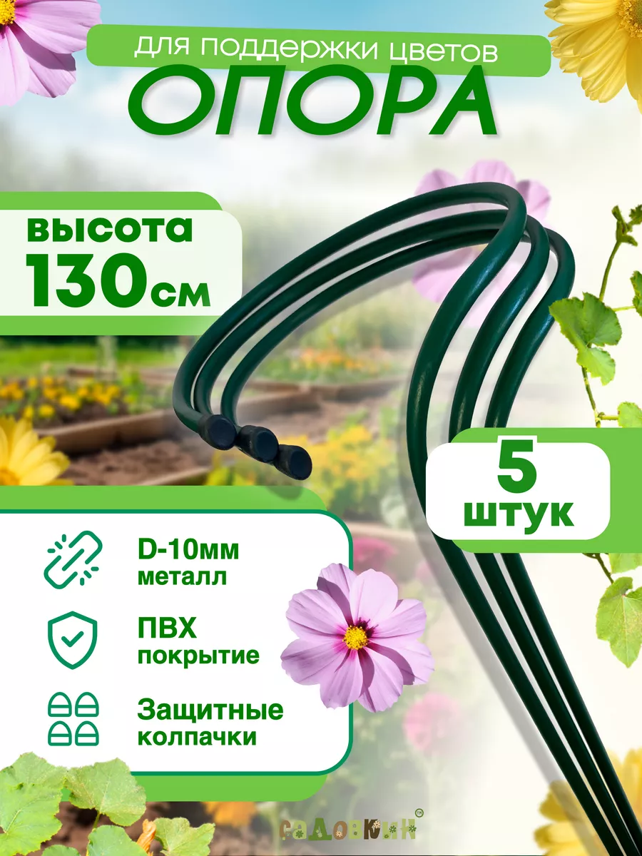 Опора для цветов d-0,35м h-1,3м средняя (5 штук)
