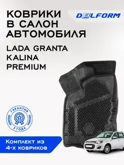 Коврики для Лада Гранта Калина Lada Granta Премиум Delform 153415439 купить за 4 912 ₽ в интернет-магазине Wildberries