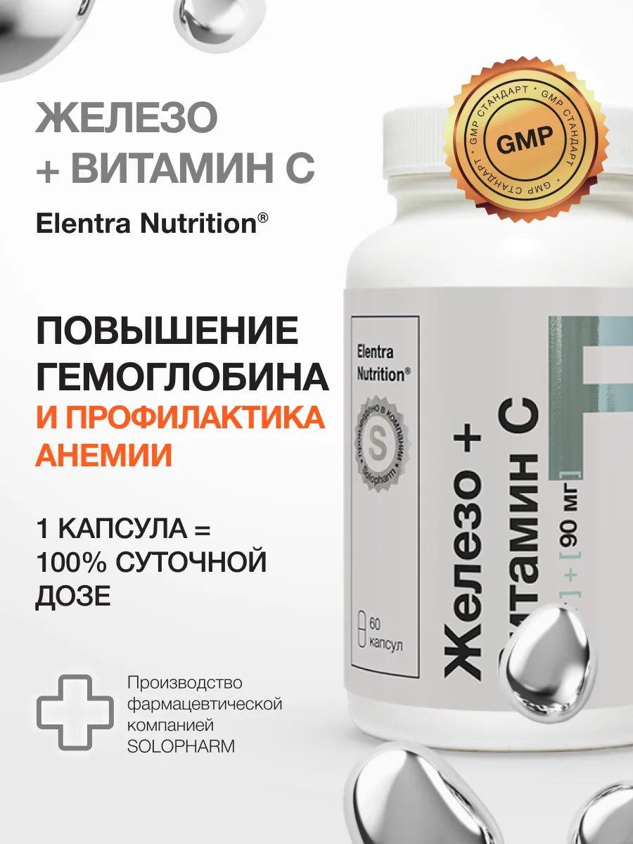 БАД для женщин, 60 капсул, Железо и витамин С Elentra Nutrition 153417998  купить за 711 ₽ в интернет-магазине Wildberries