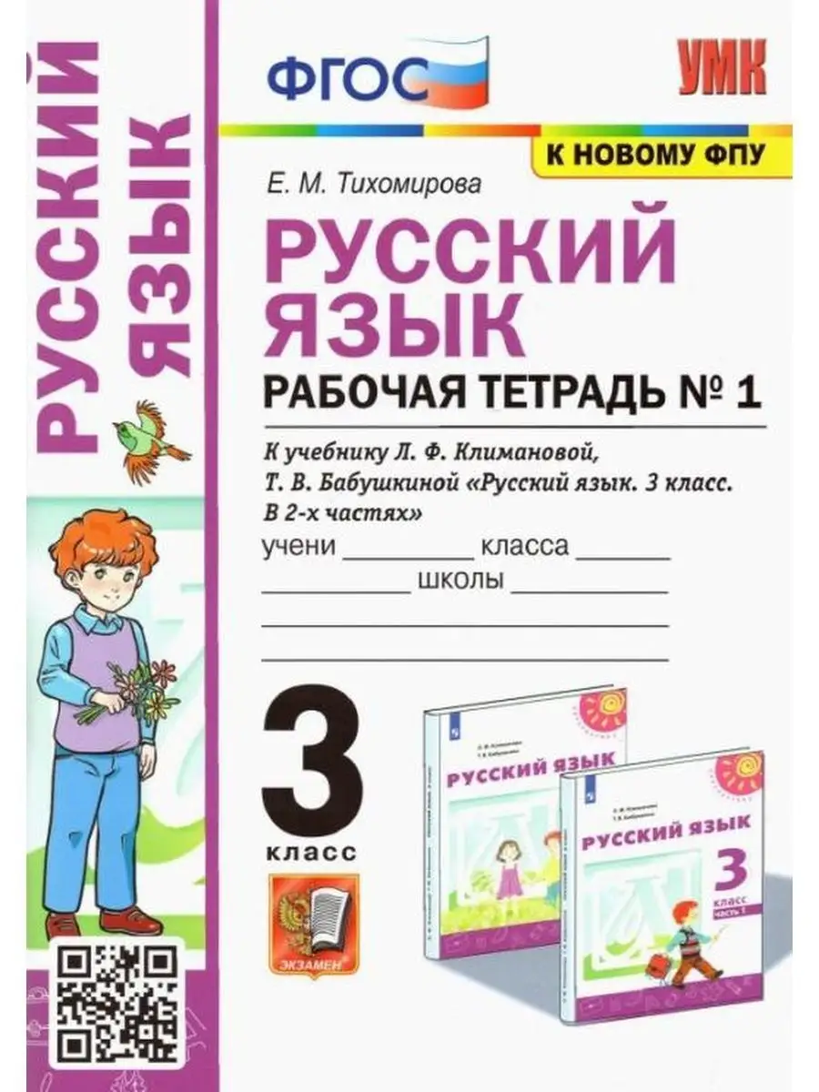 Русский язык. 3класс. Рабочая тетрадь. Часть 1 Экзамен 153418511 купить за  328 ₽ в интернет-магазине Wildberries