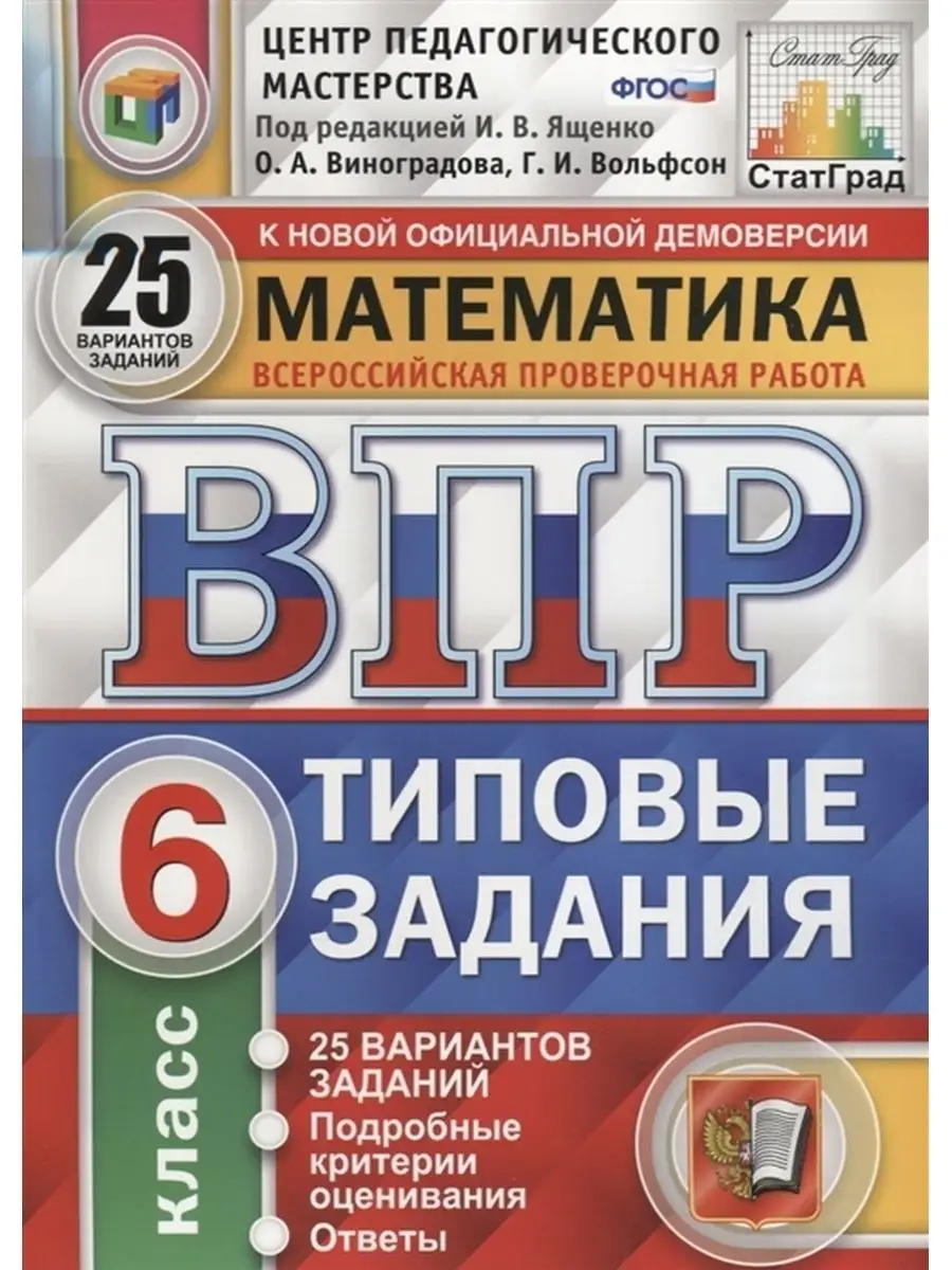 ВПР. Математика. 6 класс.25 вариантов Экзамен 153418517 купить за 389 ₽ в  интернет-магазине Wildberries