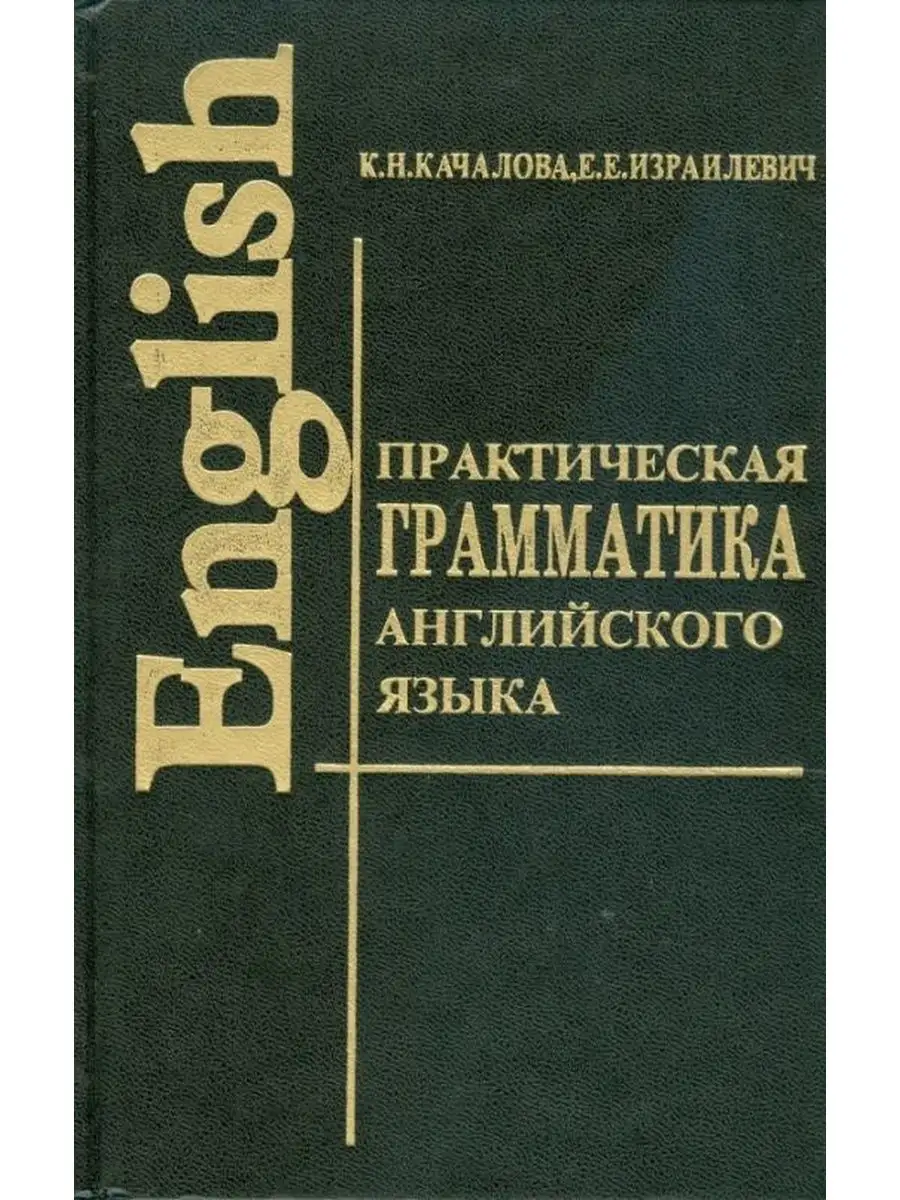 Практическая грамматика английского языка Юнвес 153418544 купить за 420 ₽ в  интернет-магазине Wildberries