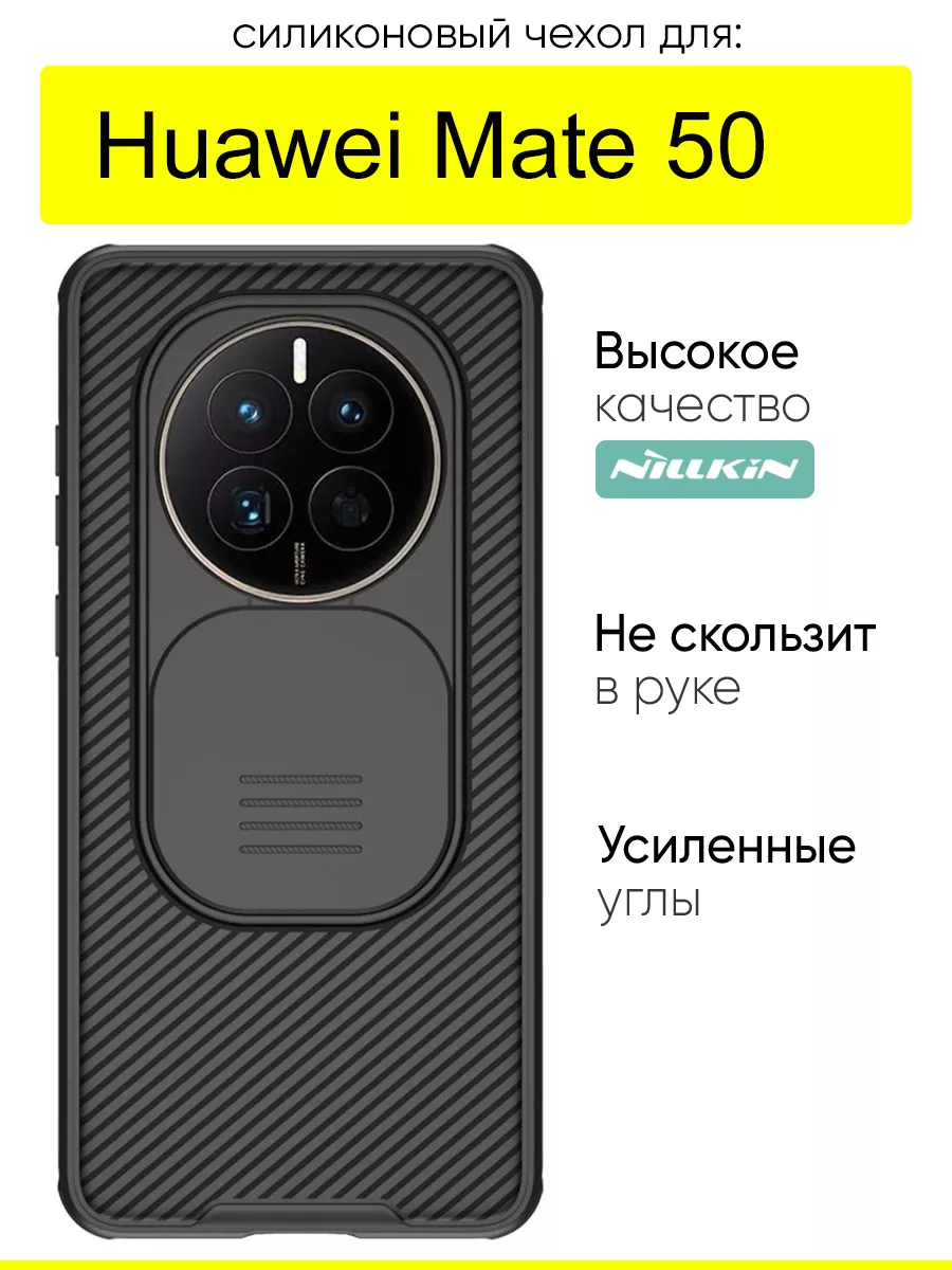 Чехол для Huawei Mate 50, серия Camshield Pro Nillkin 153420869 купить за  692 ₽ в интернет-магазине Wildberries