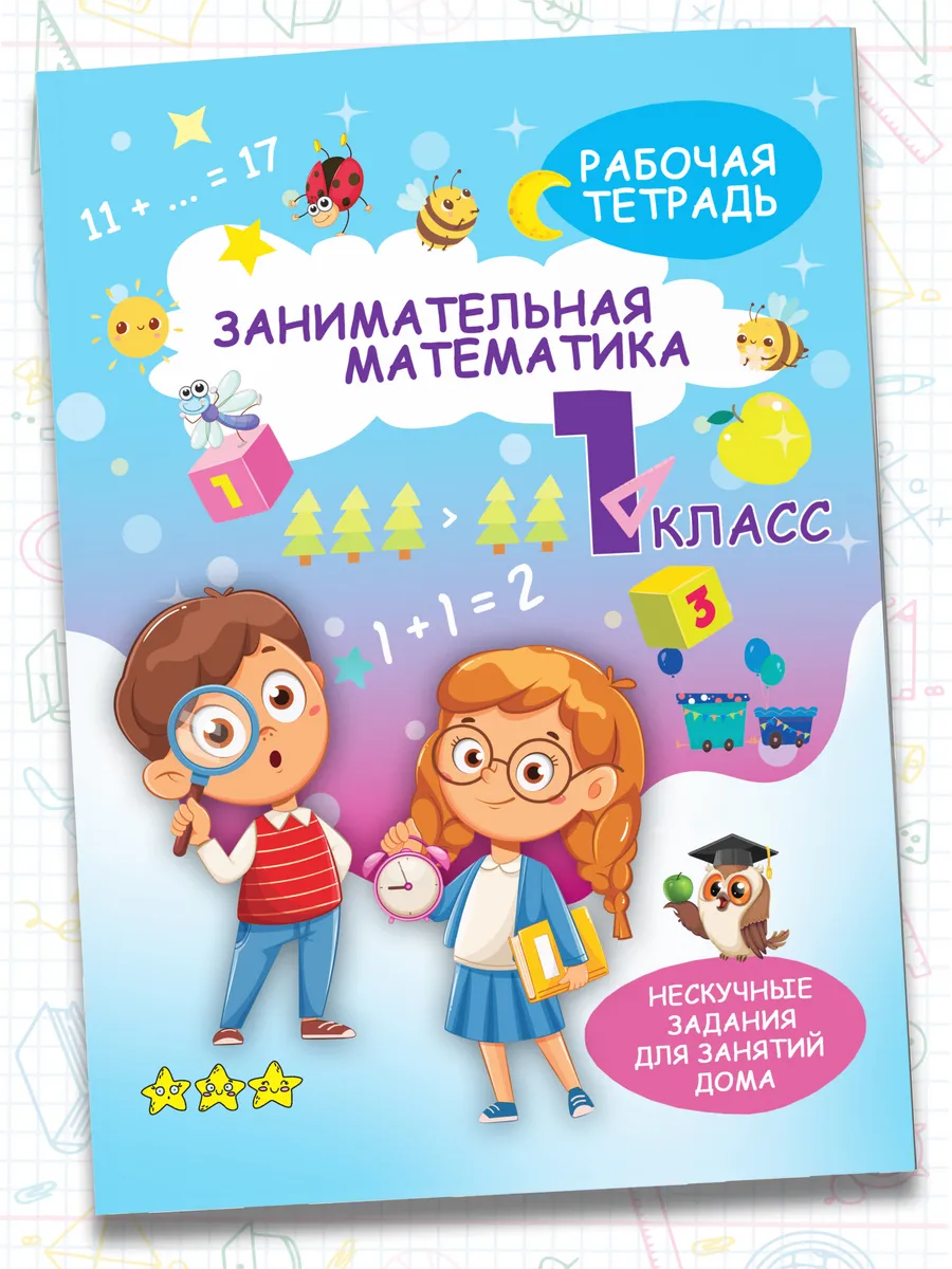 Рабочая тетрадь,тренажер по математике 1класс.Обучение счету Харвест.