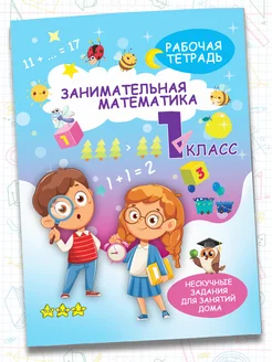 Рабочая тетрадь,тренажер по математике 1класс.Обучение счету Харвест. Вид 1.