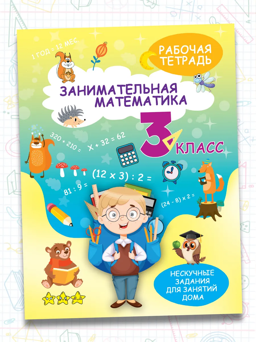 Рабочая тетрадь,тренажер по математике 3класс.Обучение счету Харвест.