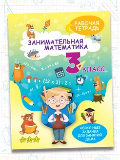 Рабочая тетрадь,тренажер по математике 3класс.Обучение счету Харвест. Вид 1.