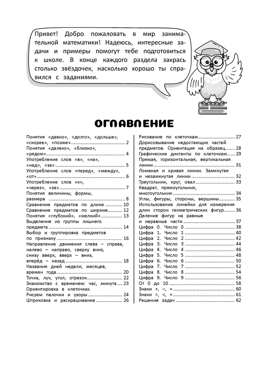 Тренажер по математике для дошкольников. Подготовка к школе Харвест  153421490 купить за 179 ₽ в интернет-магазине Wildberries