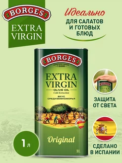 Оливковое масло Extra Virgin растительное Испания, 1л BORGES 153422847 купить за 1 975 ₽ в интернет-магазине Wildberries