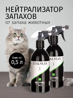 Нейтрализатор запаха животных, мочи, меток 2шт по 500 мл ITALMAS PROFESSIONAL CLEANING 153423598 купить за 466 ₽ в интернет-магазине Wildberries