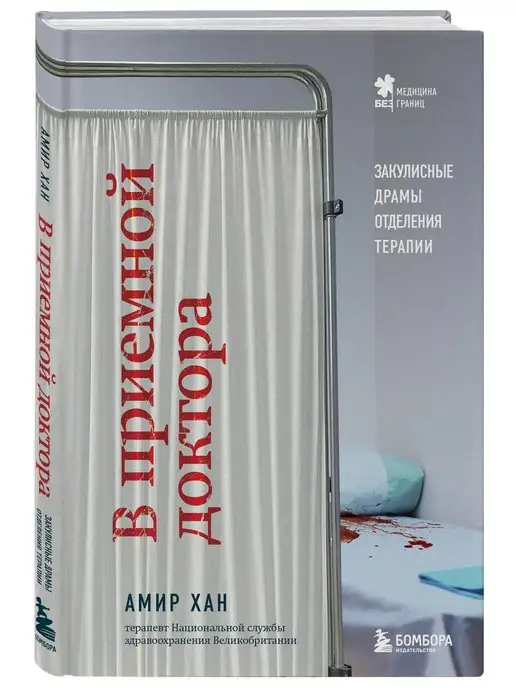 Эксмо В приемной доктора. Закулисные драмы отделения терапии