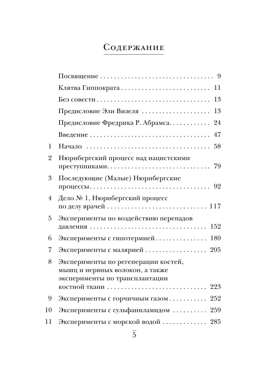 Вивьен Шпиц: Врачи из ада. Ужасающий рассказ о нацистских экспериментах над людьми