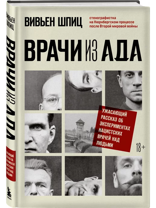 Эксмо Врачи из ада. Ужасающий рассказ об экспериментах над людьми