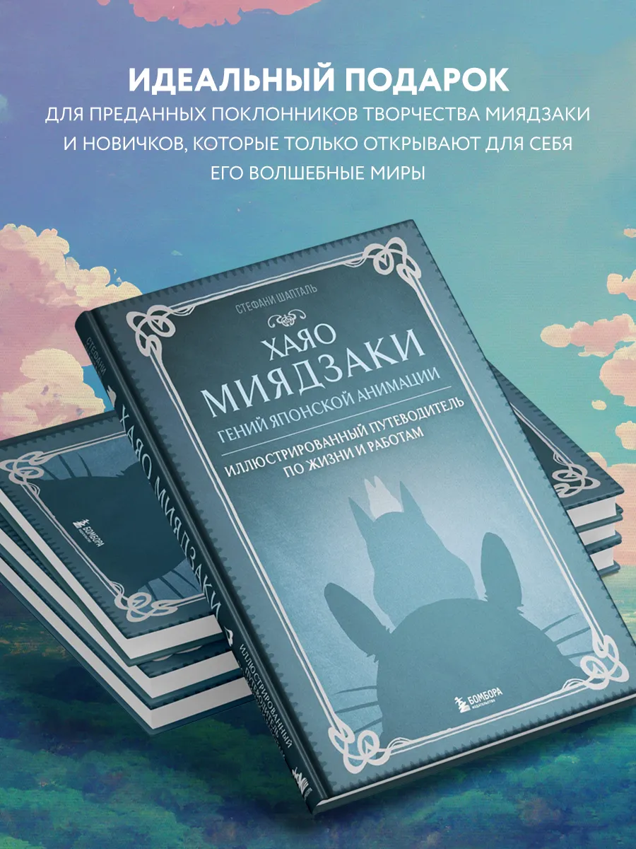 Хаяо Миядзаки. Гений Японской анимации Эксмо 153426217 купить за 956 ₽ в  интернет-магазине Wildberries