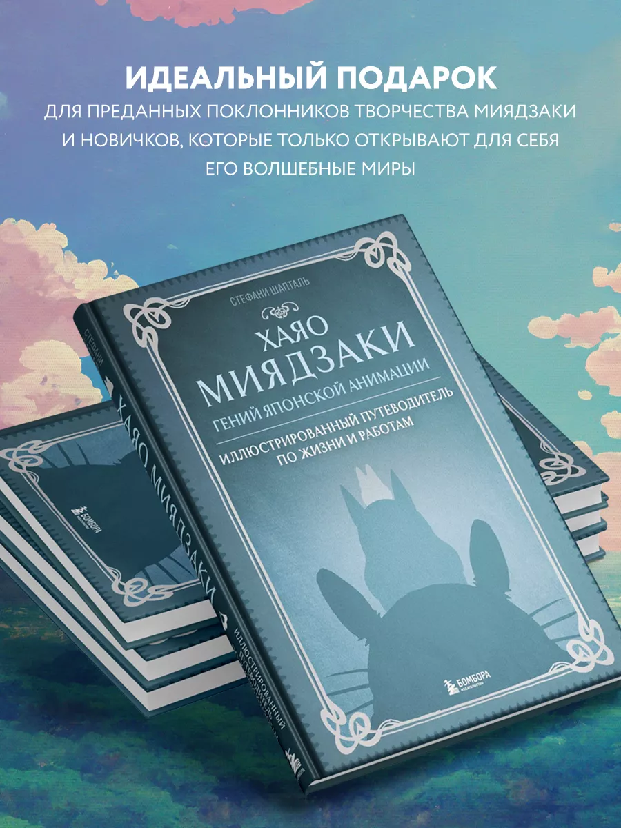 Хаяо Миядзаки. Гений Японской анимации Эксмо 153426217 купить за 1 072 ₽ в  интернет-магазине Wildberries