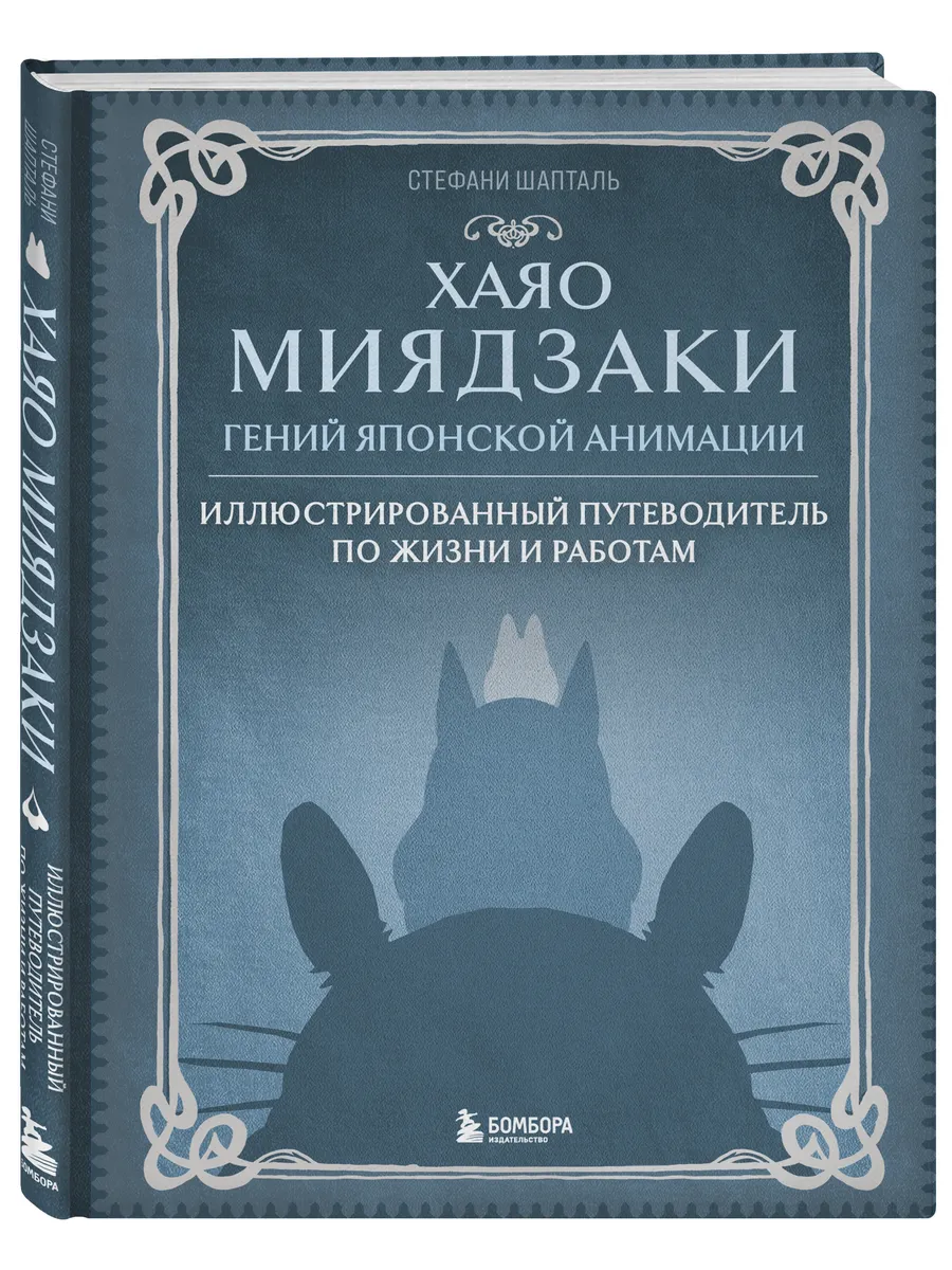 Хаяо Миядзаки. Гений Японской анимации Эксмо 153426217 купить за 1 134 ₽ в  интернет-магазине Wildberries