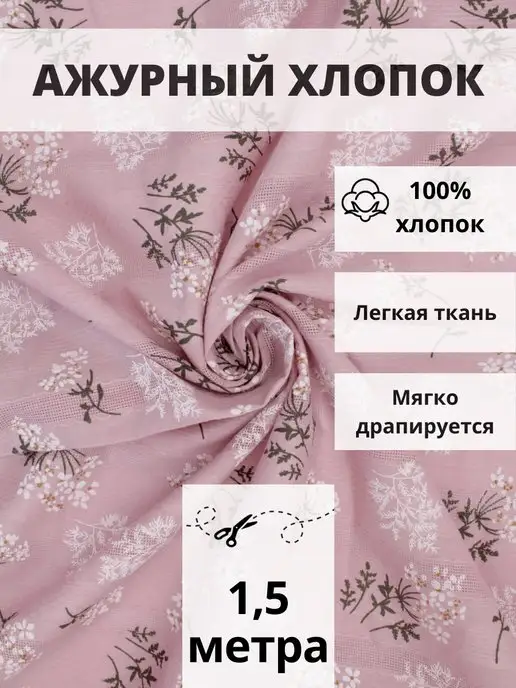 FabricsLand Ткань хлопок ажурный отрез 150*145 для шитья и рукоделия